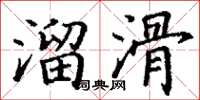 丁謙溜滑楷書怎么寫