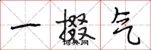 段相林一掇氣行書怎么寫