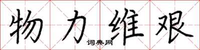 荊霄鵬物力維艱楷書怎么寫
