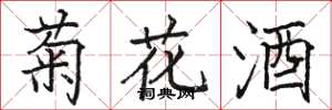 駱恆光菊花酒楷書怎么寫