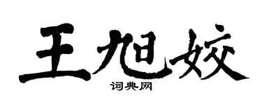 翁闓運王旭姣楷書個性簽名怎么寫