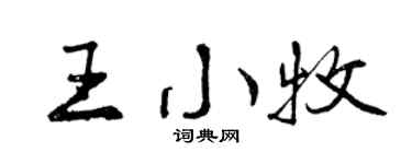 曾慶福王小牧行書個性簽名怎么寫