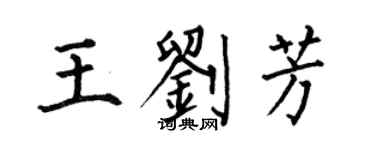 何伯昌王劉芳楷書個性簽名怎么寫