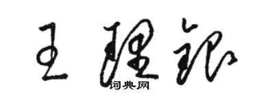駱恆光王理銀草書個性簽名怎么寫