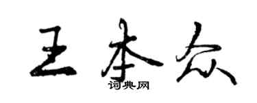 曾慶福王本眾行書個性簽名怎么寫