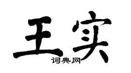 翁闓運王實楷書個性簽名怎么寫