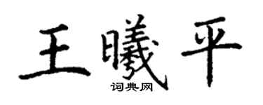 丁謙王曦平楷書個性簽名怎么寫