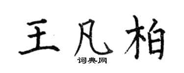 何伯昌王凡柏楷書個性簽名怎么寫