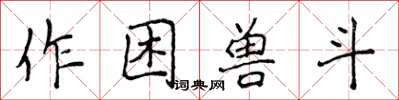 侯登峰作困獸斗楷書怎么寫