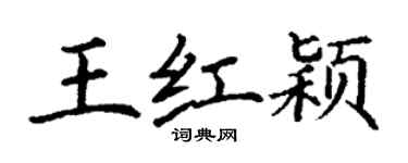 丁謙王紅穎楷書個性簽名怎么寫