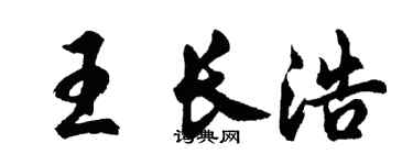 胡問遂王長浩行書個性簽名怎么寫