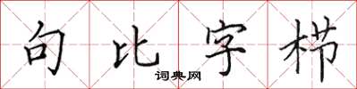 田英章句比字櫛楷書怎么寫