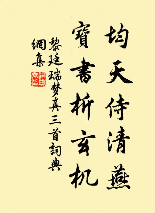 三年三揖壁奎星，當日曾登著作庭 詩詞名句