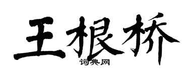 翁闓運王根橋楷書個性簽名怎么寫