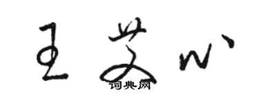 駱恆光王艾心草書個性簽名怎么寫