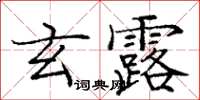 龐中華玄露楷書怎么寫