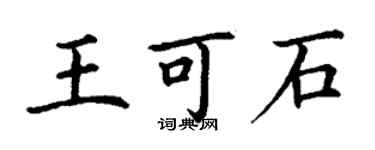 丁謙王可石楷書個性簽名怎么寫