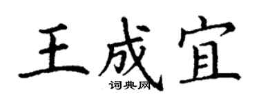 丁謙王成宜楷書個性簽名怎么寫