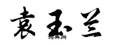 胡問遂袁玉蘭行書個性簽名怎么寫