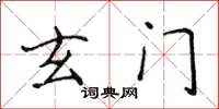 侯登峰玄門楷書怎么寫