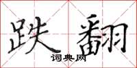 黃華生跌翻楷書怎么寫