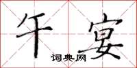 黃華生午宴楷書怎么寫