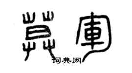 曾慶福莫軍篆書個性簽名怎么寫