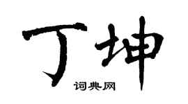 翁闓運丁坤楷書個性簽名怎么寫