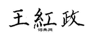 何伯昌王紅政楷書個性簽名怎么寫