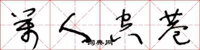 王冬齡萬人空巷草書怎么寫