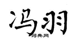 翁闓運馮羽楷書個性簽名怎么寫