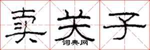 柯春海賣關子隸書怎么寫