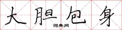 侯登峰大膽包身楷書怎么寫