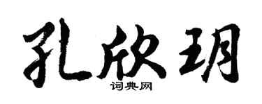 胡問遂孔欣玥行書個性簽名怎么寫