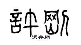 曾慶福許剛篆書個性簽名怎么寫