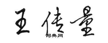 駱恆光王傳量行書個性簽名怎么寫