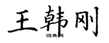 丁謙王韓剛楷書個性簽名怎么寫