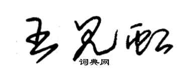 朱錫榮王見虹草書個性簽名怎么寫