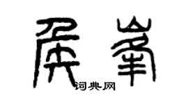 曾慶福侯峰篆書個性簽名怎么寫
