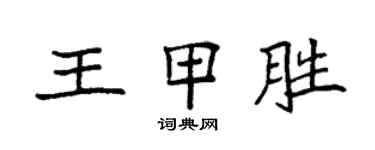 袁強王甲勝楷書個性簽名怎么寫