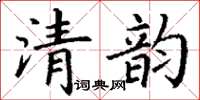 丁謙清韻楷書怎么寫