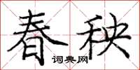 龐中華春秧楷書怎么寫