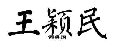 翁闓運王穎民楷書個性簽名怎么寫