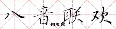 黃華生八音聯歡楷書怎么寫