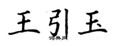 丁謙王引玉楷書個性簽名怎么寫