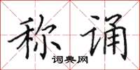 田英章稱誦楷書怎么寫