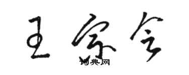 駱恆光王宗會草書個性簽名怎么寫