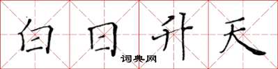 黃華生白日升天楷書怎么寫