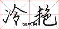 駱恆光冷艷行書怎么寫