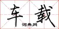 荊霄鵬車載行書怎么寫